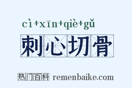 刺心切骨是什么意思的图片